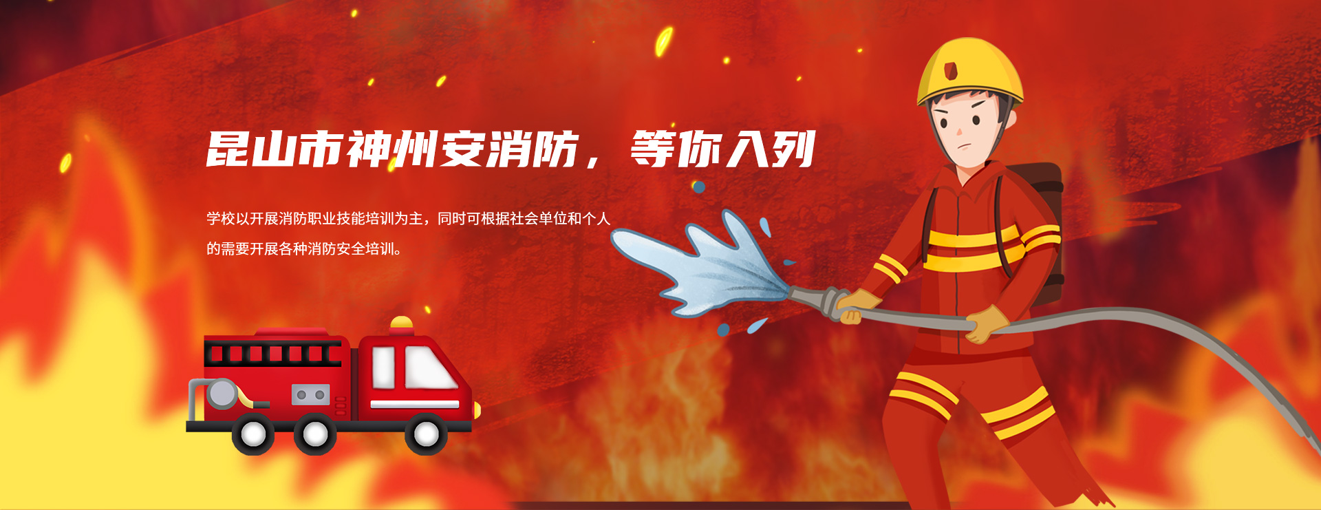 昆山市神州安消防 等你入列
