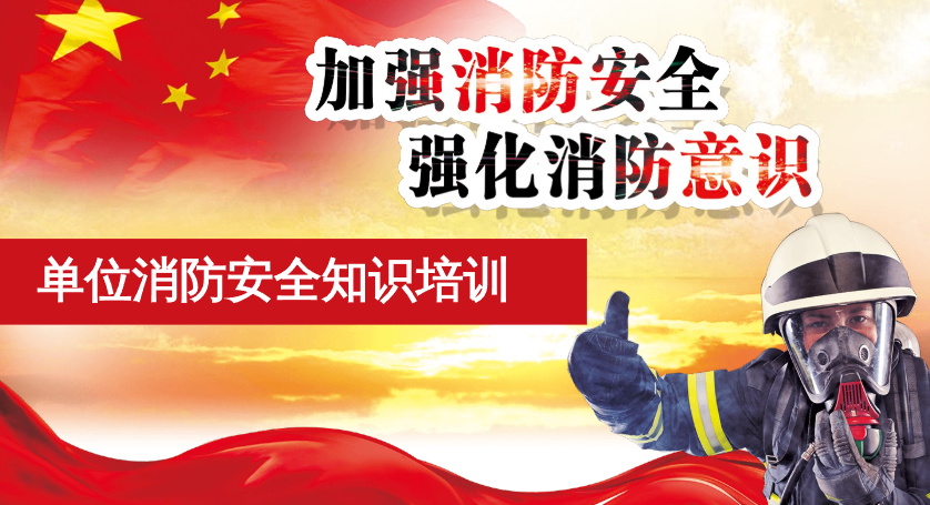 消防安全知识培训内容